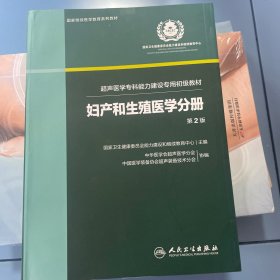 妇产和生殖医学分册（超声医学专科能力建设专用初级教材）（第2版）