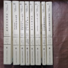 世界远程教育经典文丛 ：全八册