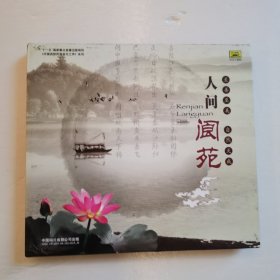 人间阆苑CD 【 正版精装 片况极佳无划 现货实拍 】