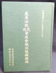 最高法院民刑事庭会议决议类编