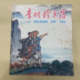 李时珍采药 连环画