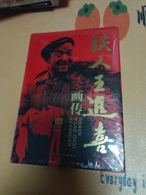 铁人王进喜画传 100周年典藏纪念版