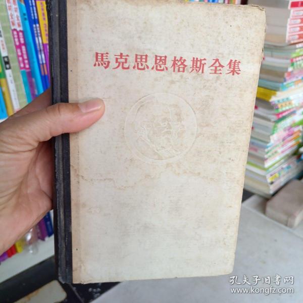 马克思恩克斯全集