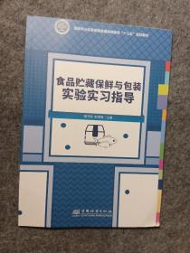 食品贮藏保鲜与包装实验实习指导(国家林业和草原局普通高等教育十三五规划教材)