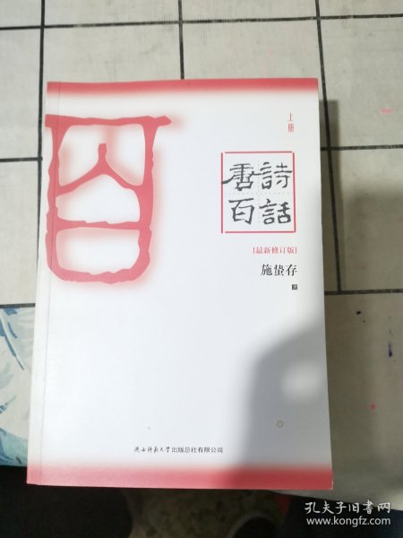 唐诗百话（全三册）