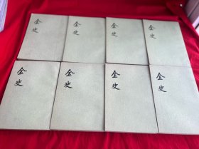 金史（全八册）