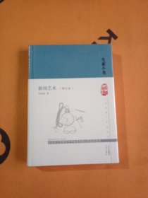 大家小书 新闻艺术（增订本）（精）