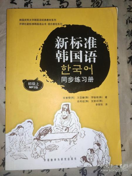 新标准韩国语同步练习册