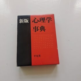 新版 心理学事典