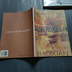 材质·构成·表现