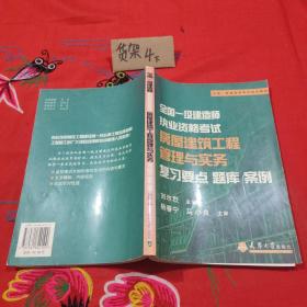 全国一级建造师执业资格考试房屋建筑工程管理与实务复习要点题库案例/全国一级建造师