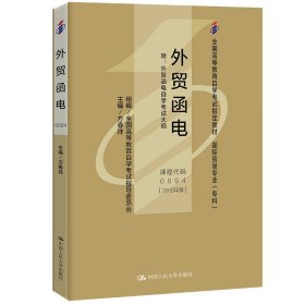 【正版二手】外贸函电2005年版自考教材课程代码0094方春祥(32开小书)9787300067643吉林大学出版社