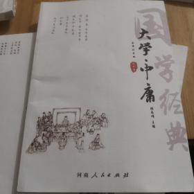 大学中庸（全译注音版）/国学经典