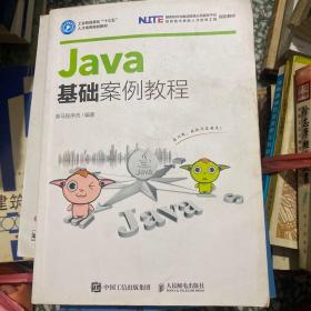 Java基础案例教程