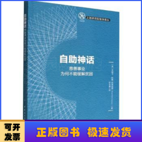 自助神话：慈善事业为何不能缓解贫困