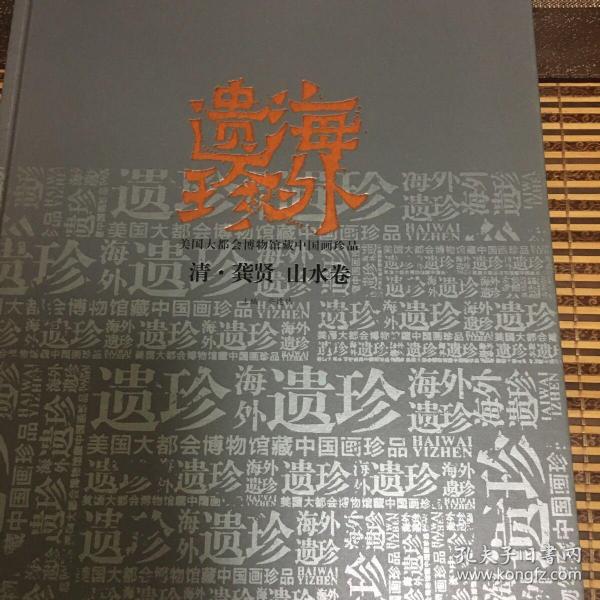 海外遗珍美国大都会博物馆藏中国画珍品 清 龚贤 卷