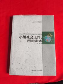 小组社会工作：理论与技术