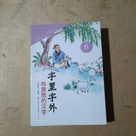 字里字外有意思的汉字（1.2.3.4.5.6）71-658