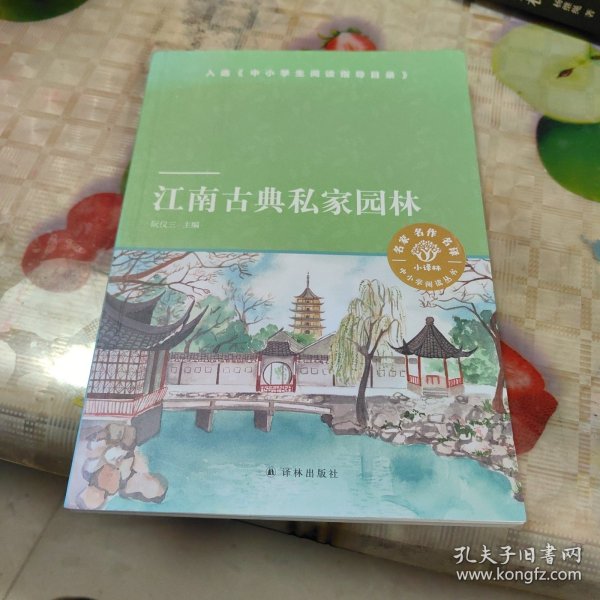 小译林中小学阅读丛书：江南古典私家园林