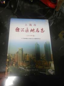 上海市徐汇区地名志:2010年版       【存放173层】