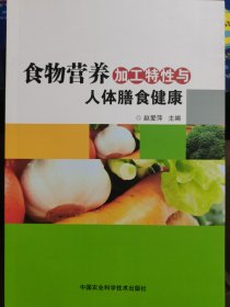 食物营养加工特性与人体膳食健康