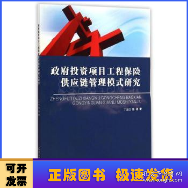 政府投资项目工程保险供应链管理模式研究