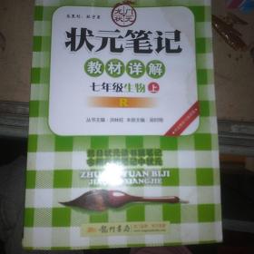 龙门状元系列·状元笔记教材详解：7年级生物上（R）（2013年秋季使用）