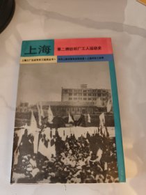 上海第二棉纺织厂工人运动史