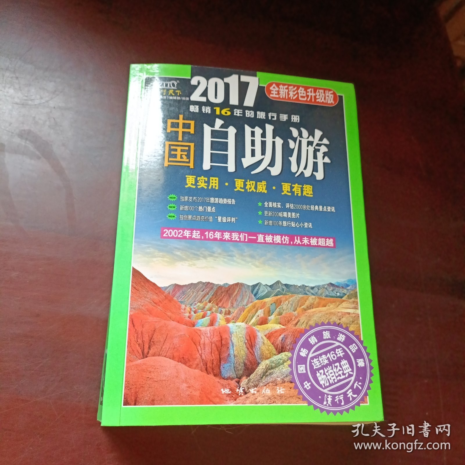 中国自助游（2017全新彩色升级版）