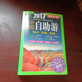 中国自助游（2017全新彩色升级版）