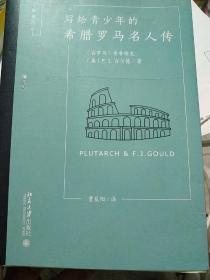 写给青少年的希腊罗马名人传（内文如新）.