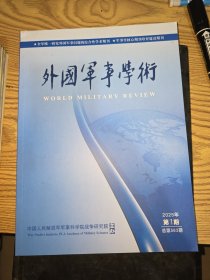 外国军事学术 2025年第1期