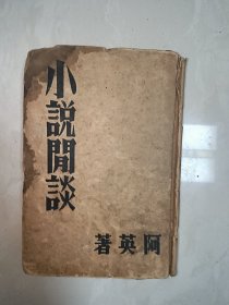 包邮精品民国书：阿英著作硬精装本《小说闲谈》（1936年上海良友图书公司初版）