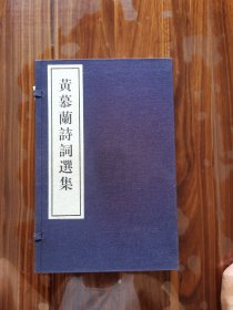 黄慕蘭诗词选集 (一函二册)