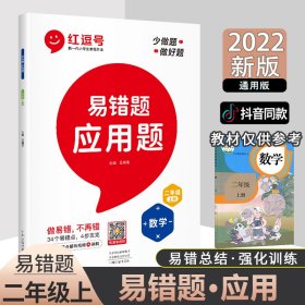 暂AG课标数学2上(人教版)/易错题应用题 9787534896552