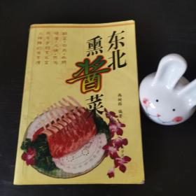 东北熏酱菜