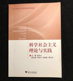 硕士研究生公共政治理论课教材：科学社会主义理论与实践