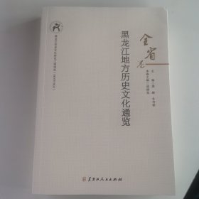 黑龙江地方历史文化通览 全省卷