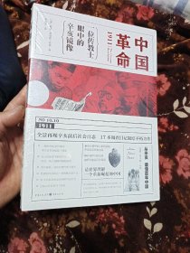 中国革命1911：一位传教士眼中的辛亥镜像(未拆封)