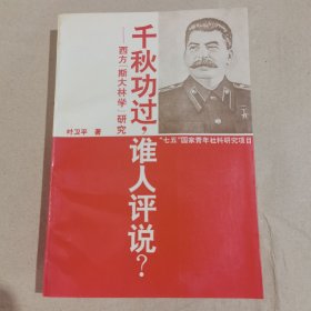 千秋功过，谁人评说？——西方“斯大林学”研究