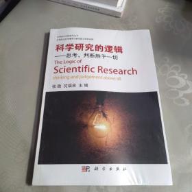 科学研究的逻辑 思考判断胜于一切