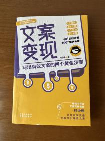 文案变现：写出有效文案的四个黄金步骤（李欣频、关健明、小马宋、秋叶等联袂推荐）