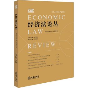 经济法论丛 2023年第1卷(总第41卷)