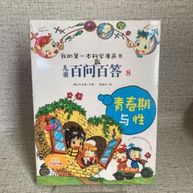 我的第一本科学漫画书·儿童百问百答8：青春期与性