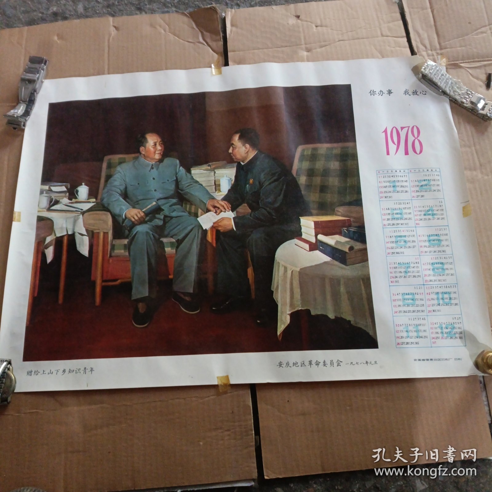 你办事我放心 宣传画 安庆地区革命委员会