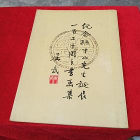 纪念孙中山先生诞辰120周年书画集