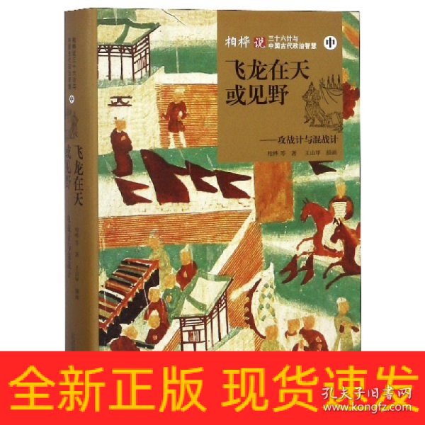 飞龙在天或见野：攻战计与混战计（中）/柏桦说三十六计与中国古代政治智慧