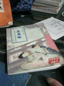 四库禁毁书丛刊五美缘