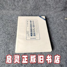 民法总则与民法通则条文对照及适用提要（全新修订版）