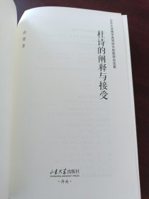 杜诗的阐释与接受